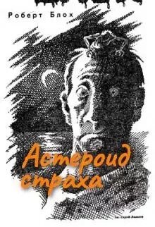 читать Астероид страха