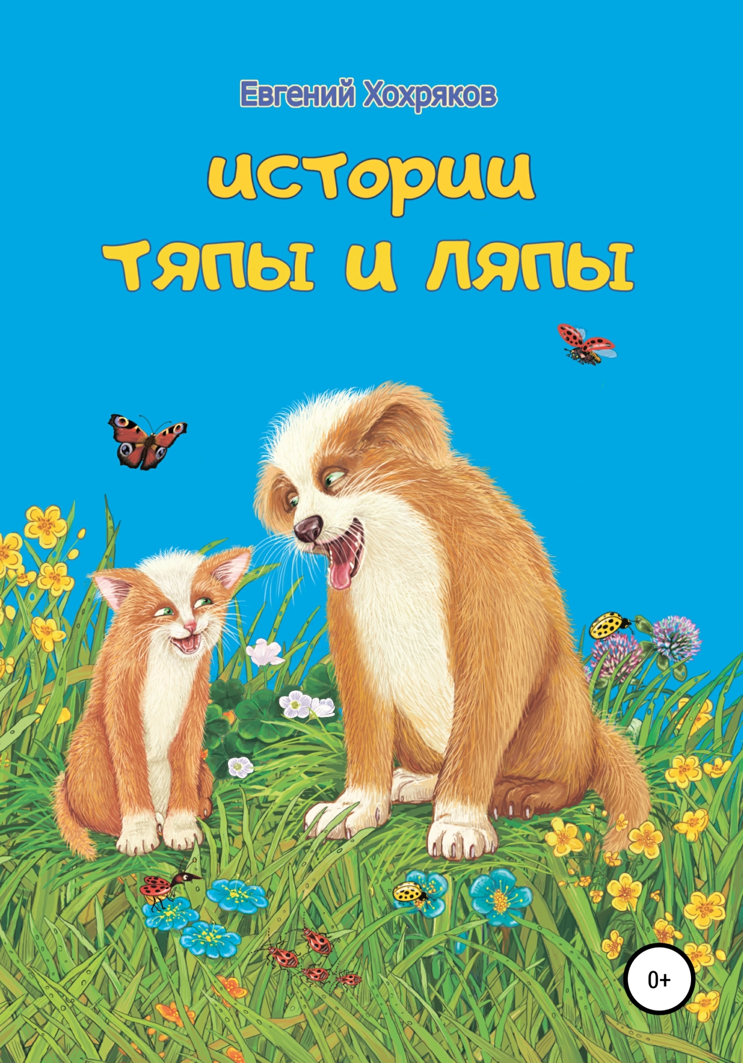 читать История Тяпы и Ляпы