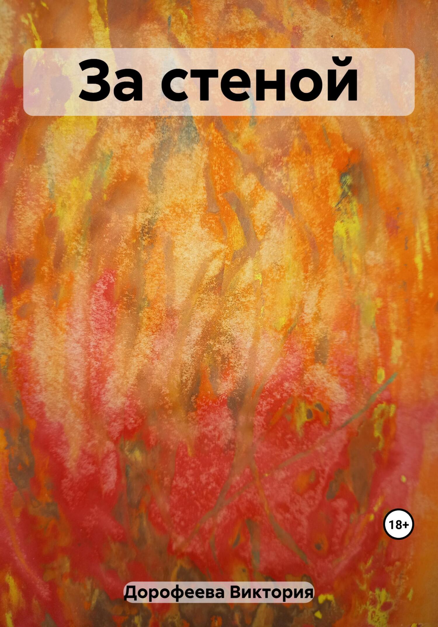 читать За стеной