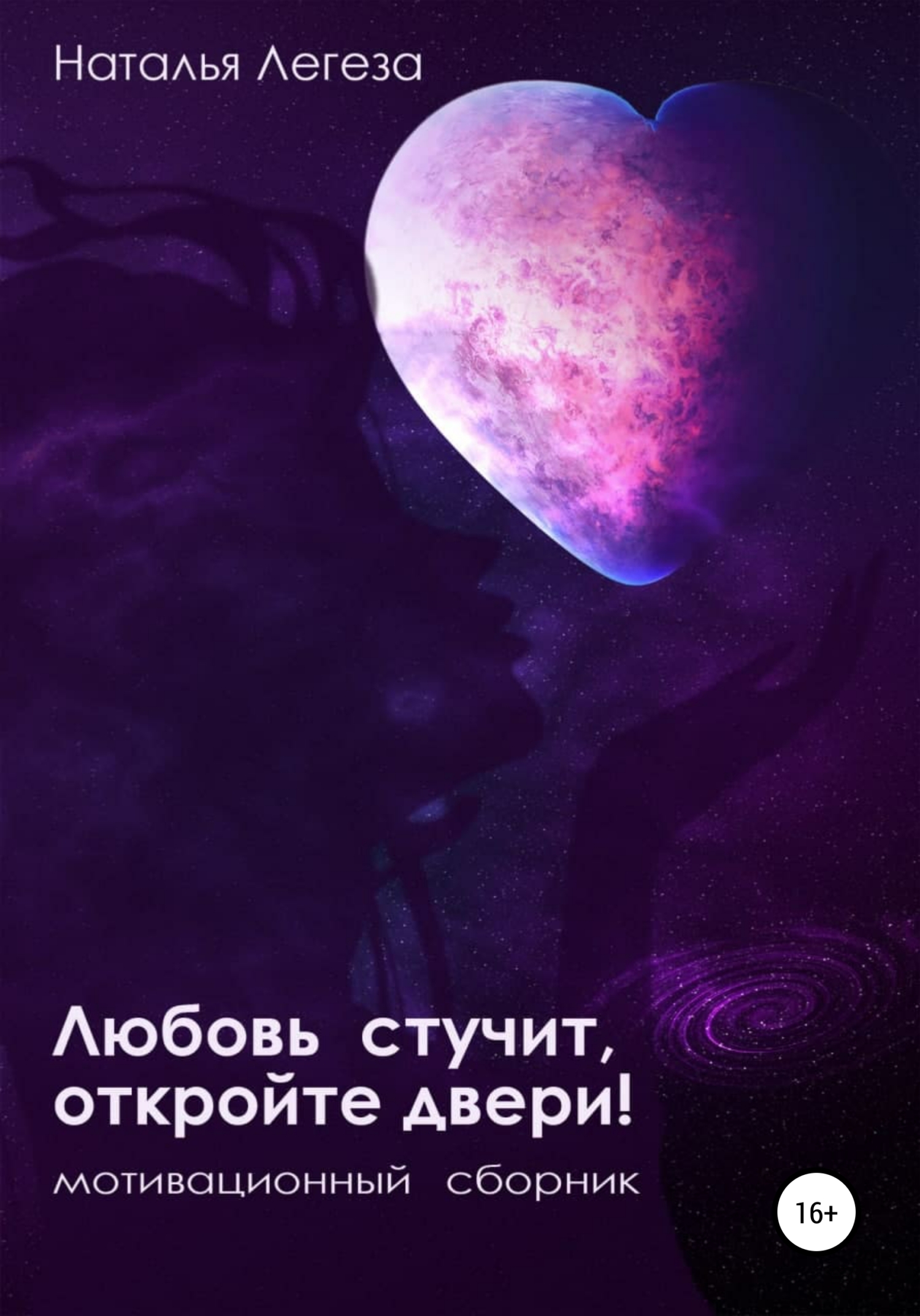 читать Любовь стучит, откройте двери!