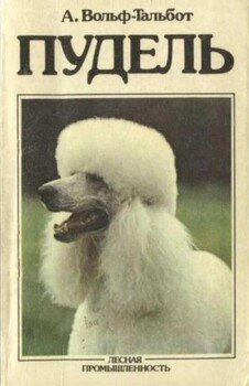 читать Пудель