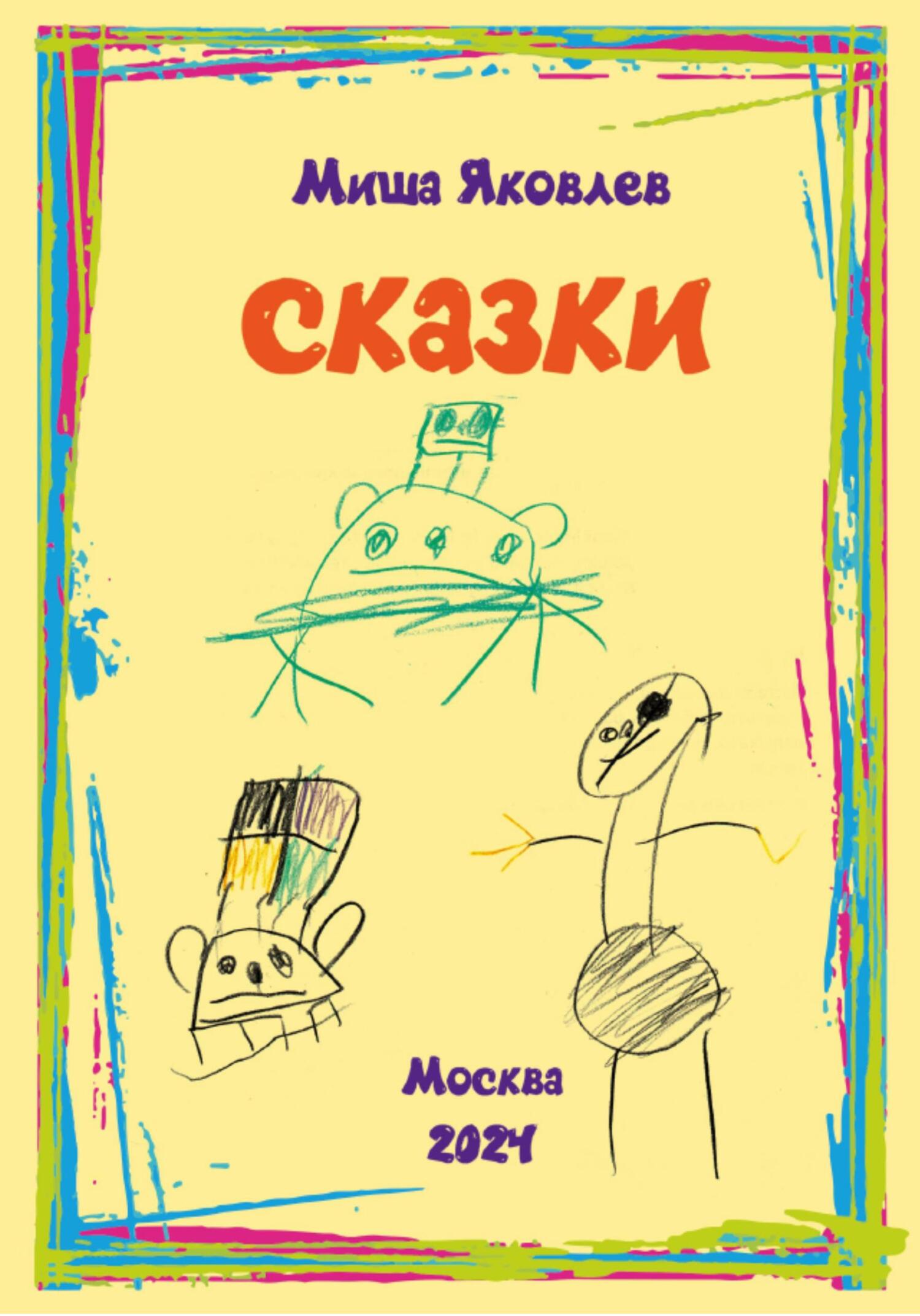 читать Сказки