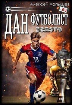 читать Дан - футболист. Золото