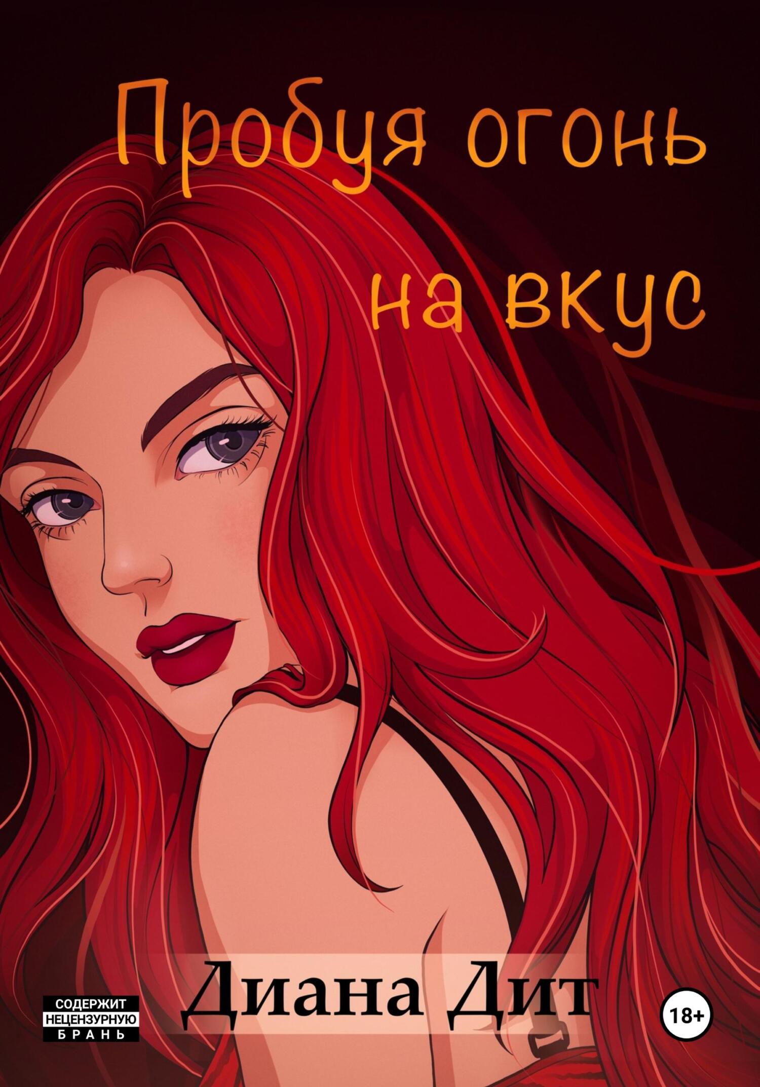читать Пробуя огонь на вкус