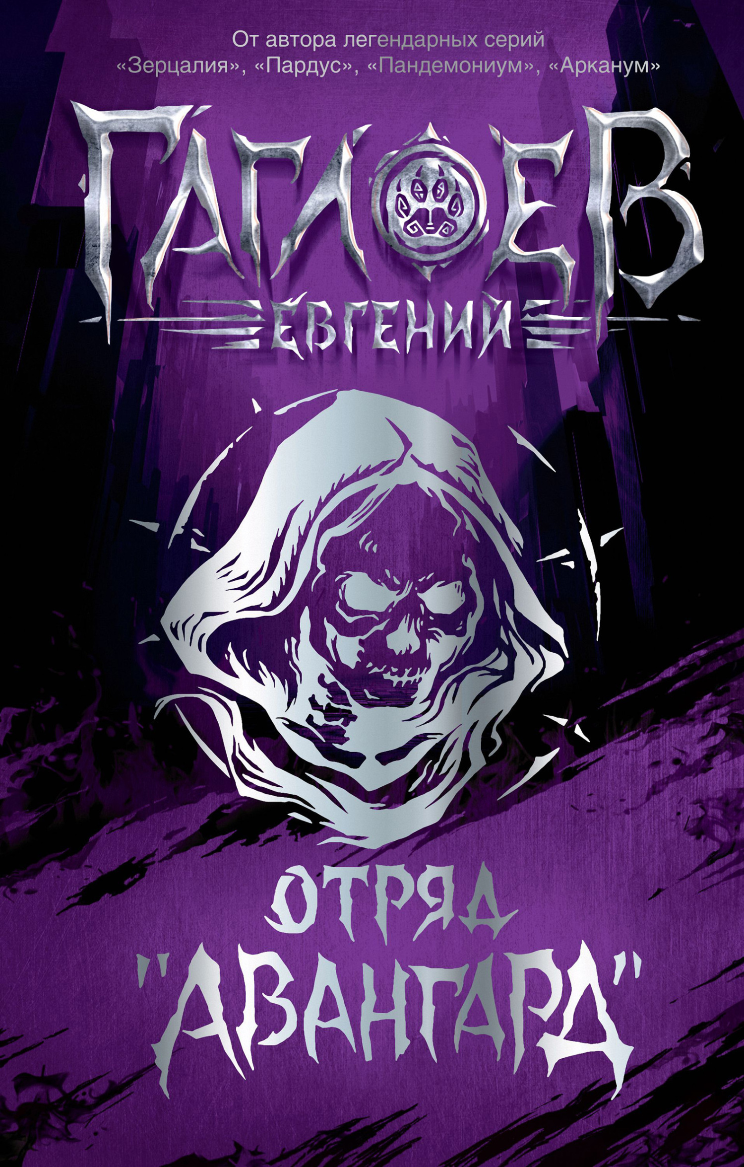 читать Отряд «Авангард»: Клинок пери. Багровая графиня. Тёмный Наследник