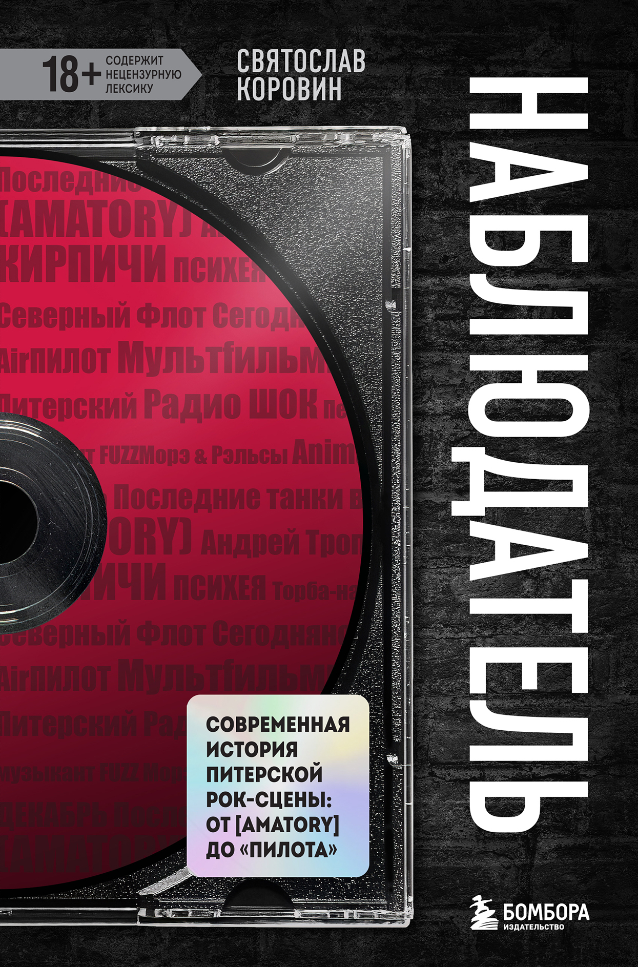 читать Наблюдатель. Современная история питерской рок-сцены: от [AMATORY] до «ПилОта»