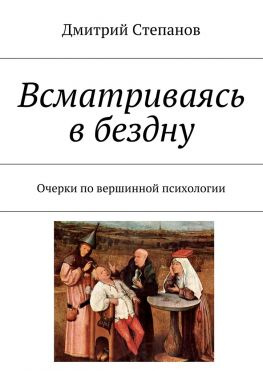 читать Всматриваясь в бездну. Очерки по вершинной психологии
