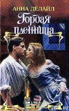 читать Гордая пленница