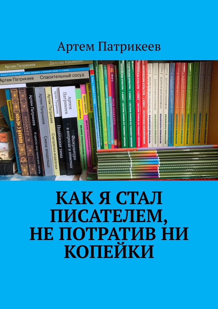 читать Как я стал писателем, не потратив ни копейки