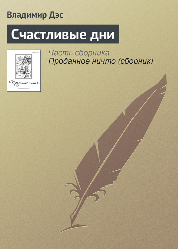 читать Счастливые дни