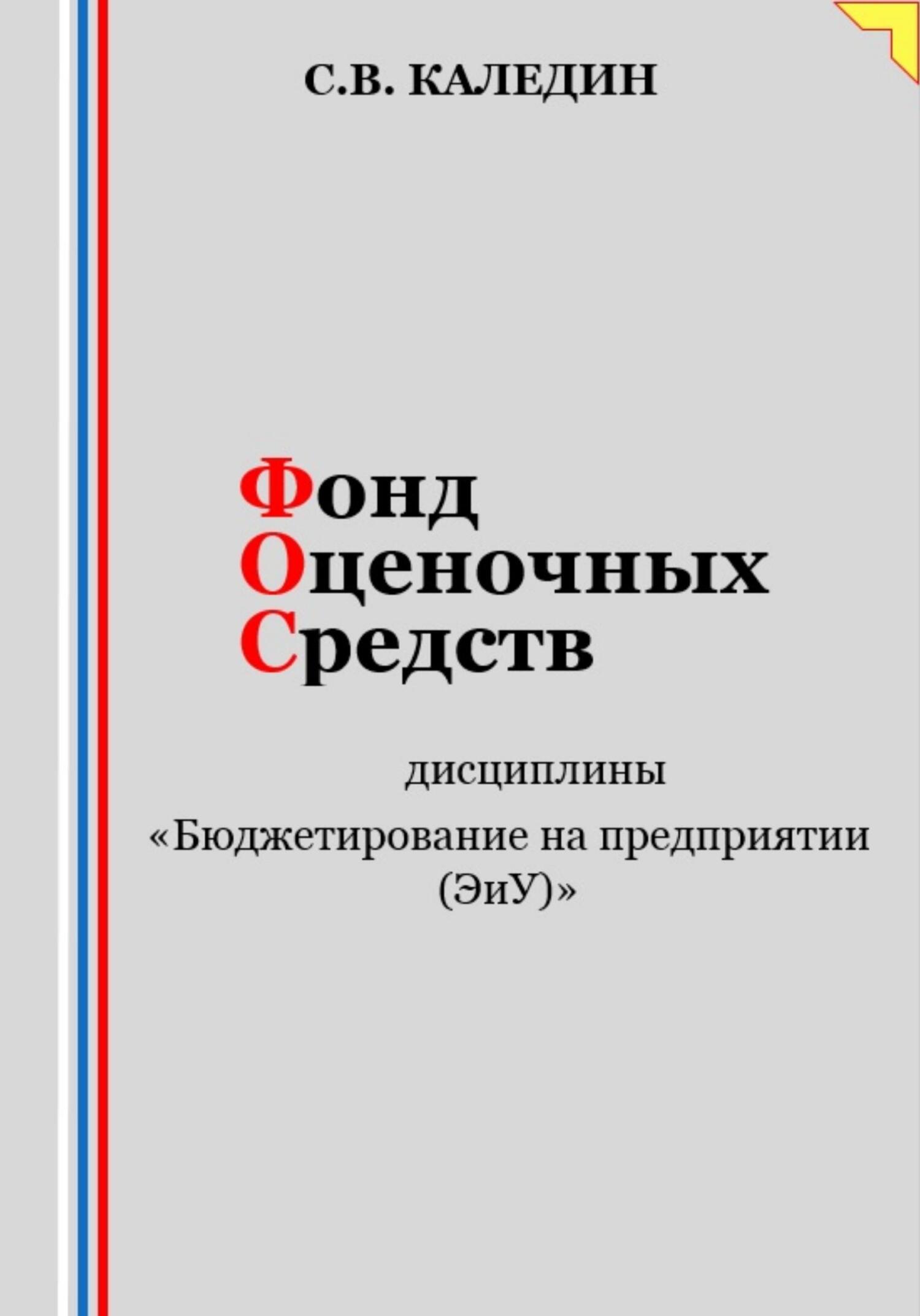 читать Фонд оценочных средств дисциплины «Бюджетирование на предприятии (ЭиУ)»