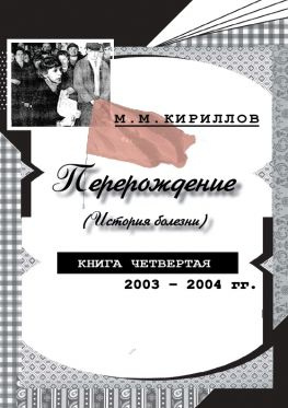 читать Перерождение (история болезни). Книга четвертая. 20032004 гг.