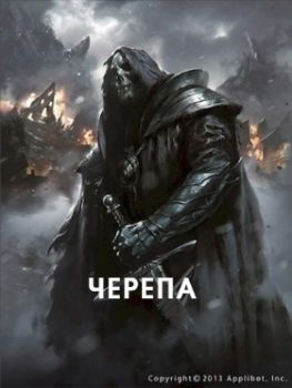 читать Черепа