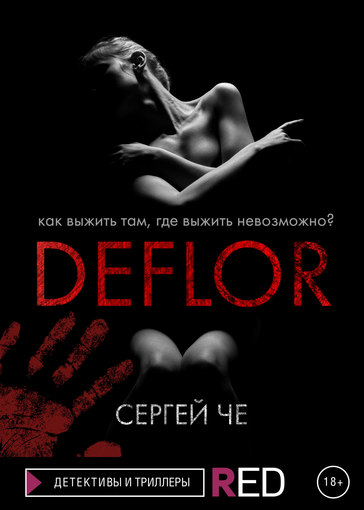 читать Deflor