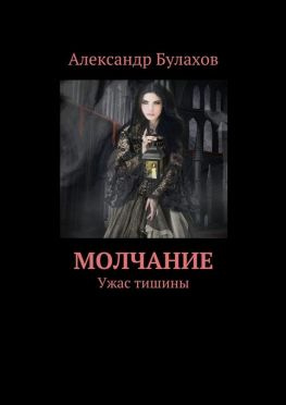 читать Молчание. Ужас тишины