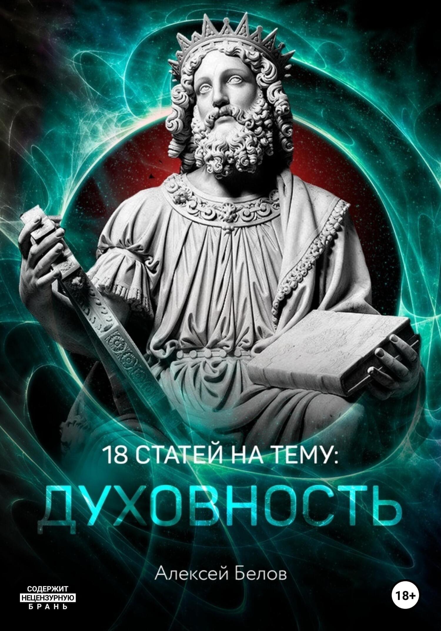 читать 18 статей по духовности