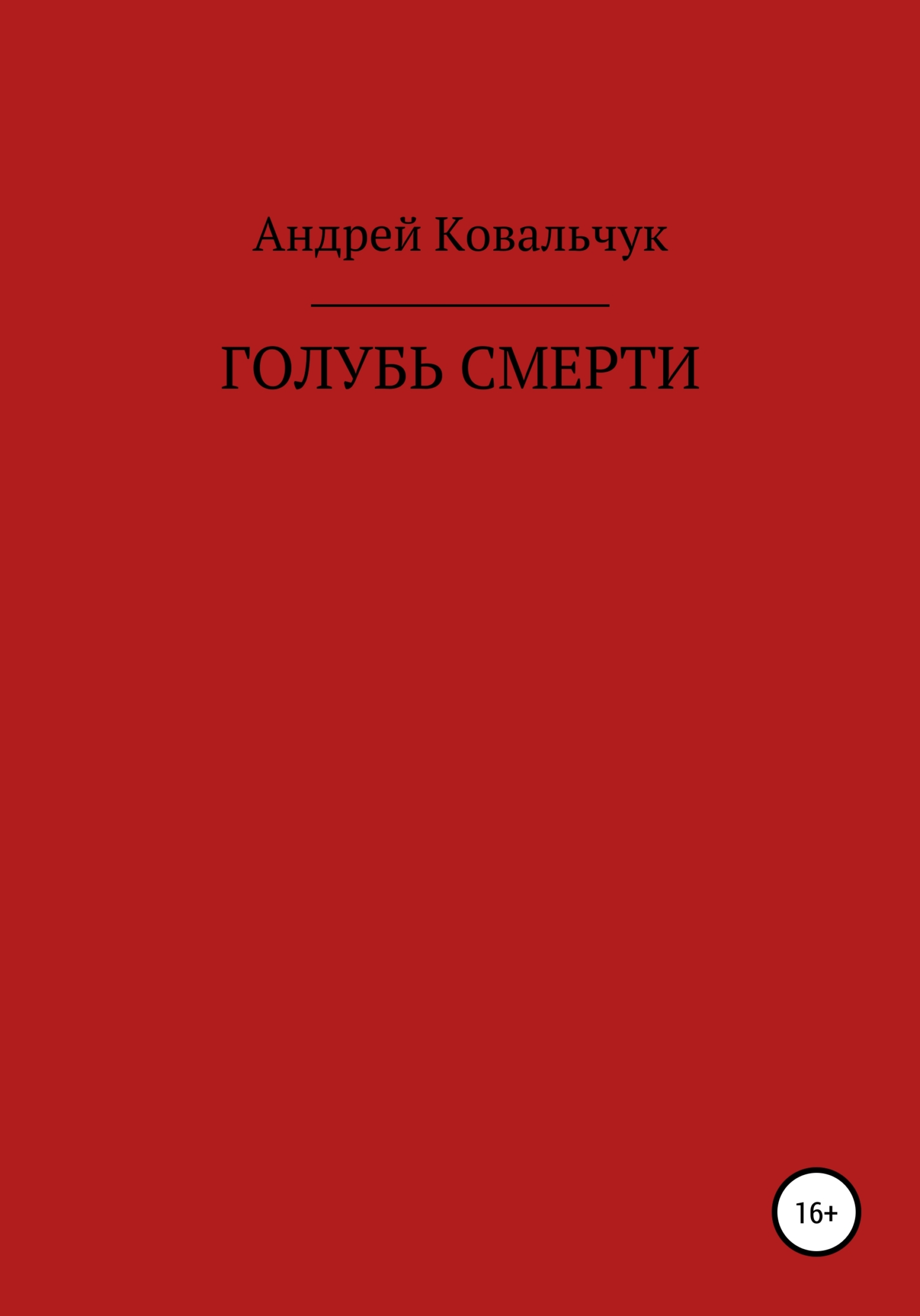 читать Голубь смерти