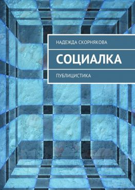 читать Социалка. Публицистика
