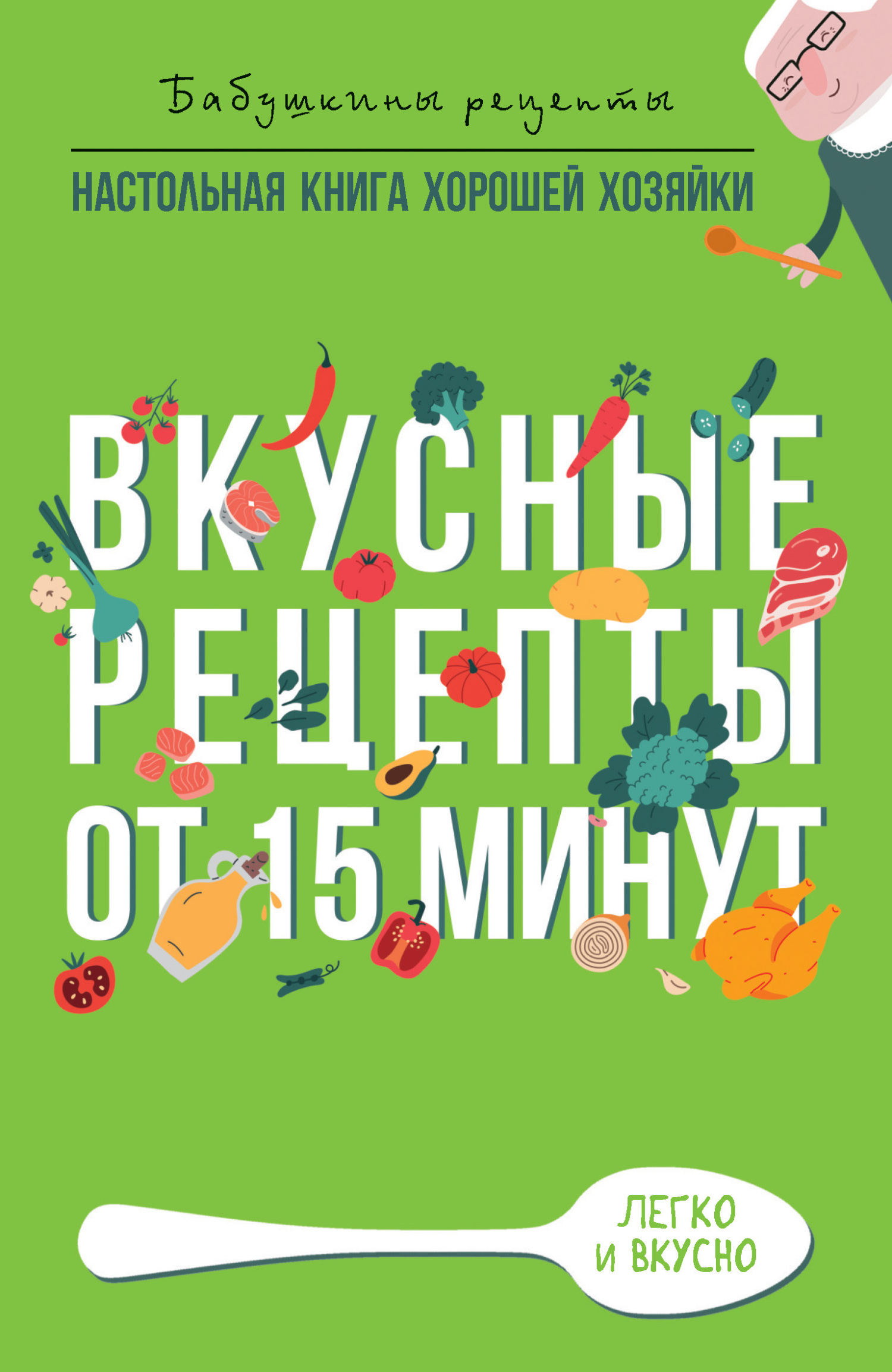 читать Вкусные рецепты от 15 минут