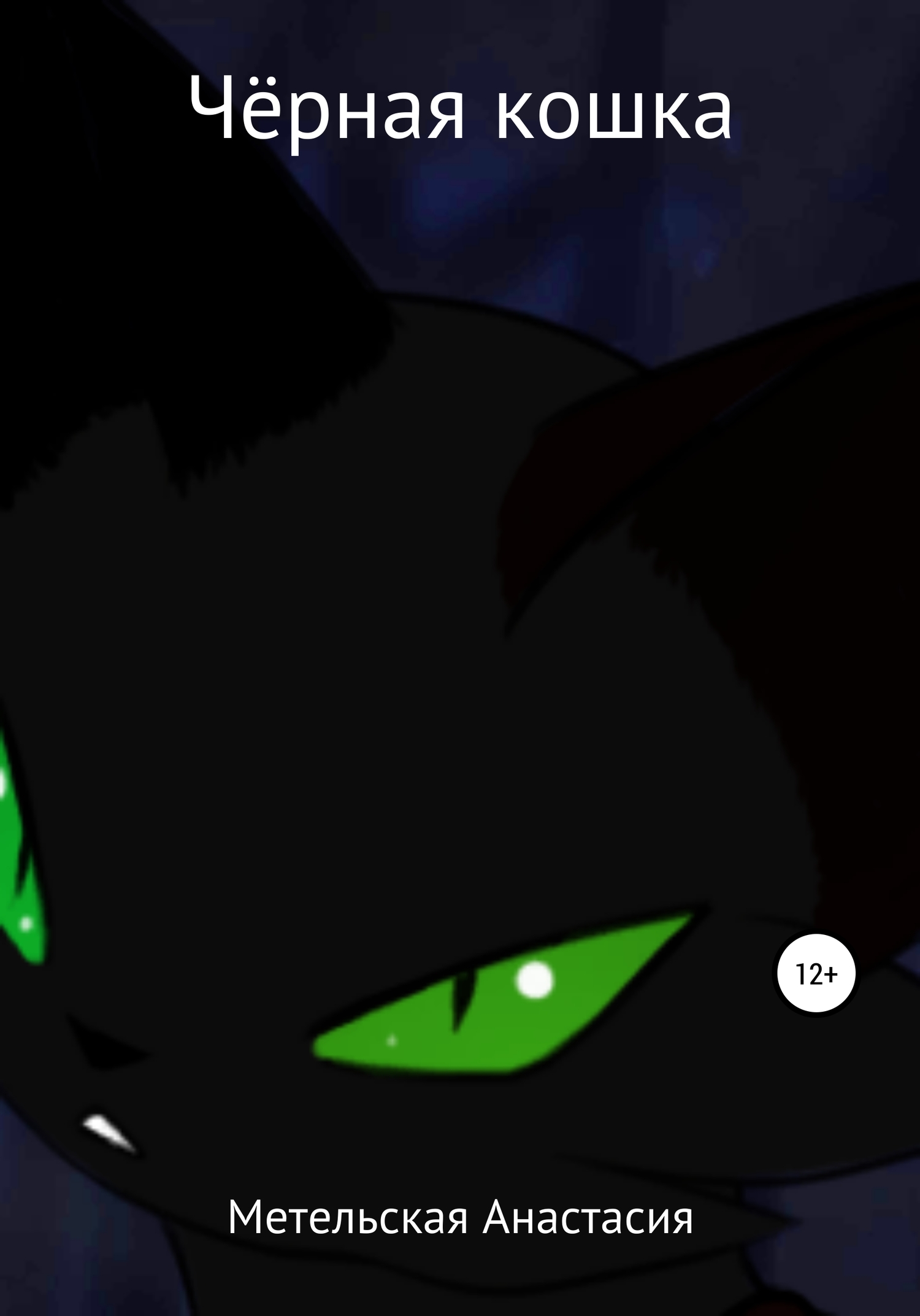 читать Чёрная кошка