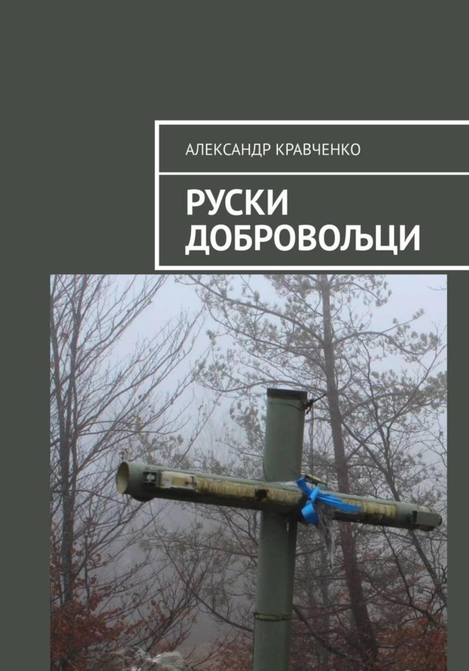 читать Руски добровољци