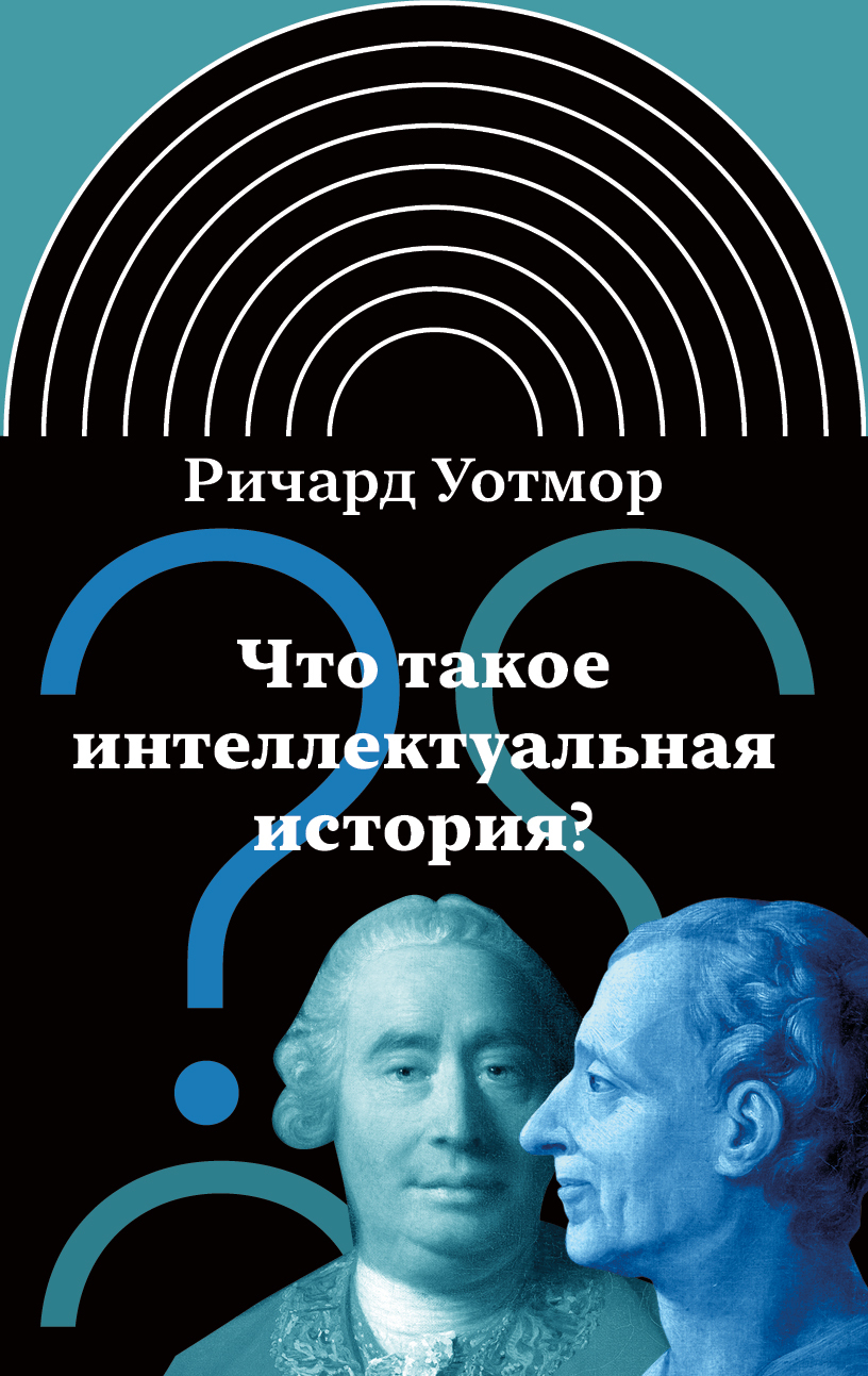 читать Что такое интеллектуальная история?