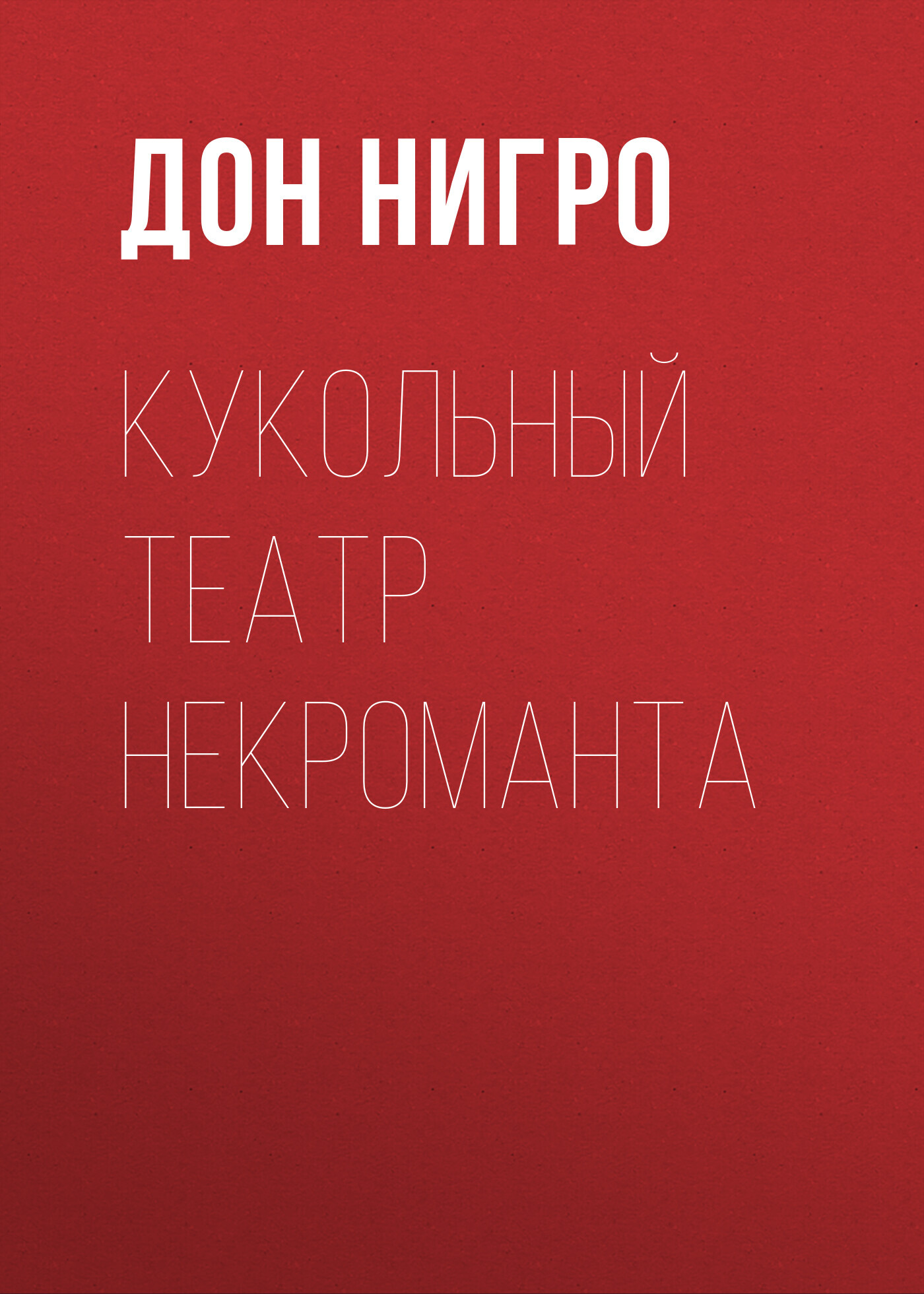читать Кукольный театр некроманта