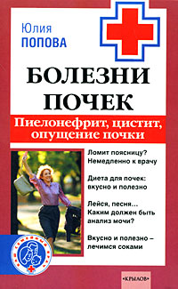 читать Болезни почек. Пиелонефрит, цистит, опущение почки