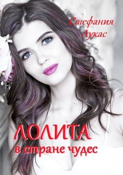 читать Лолита в стране чудес. Эротический роман