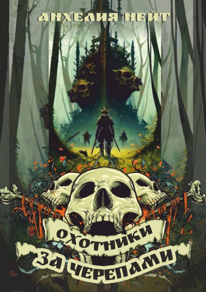 читать Охотники за черепами