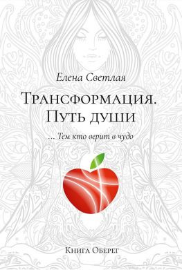 читать Трансформация. Путь души