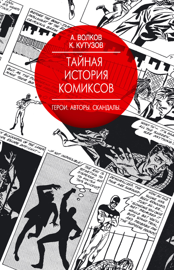 читать Тайная история комиксов. Герои. Авторы. Скандалы
