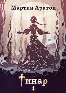 читать Тинар. Том 4