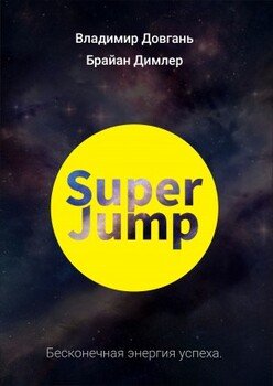 читать SUPER JUMP. Бесконечная энергия успеха