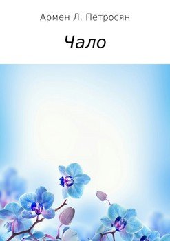 читать Чало