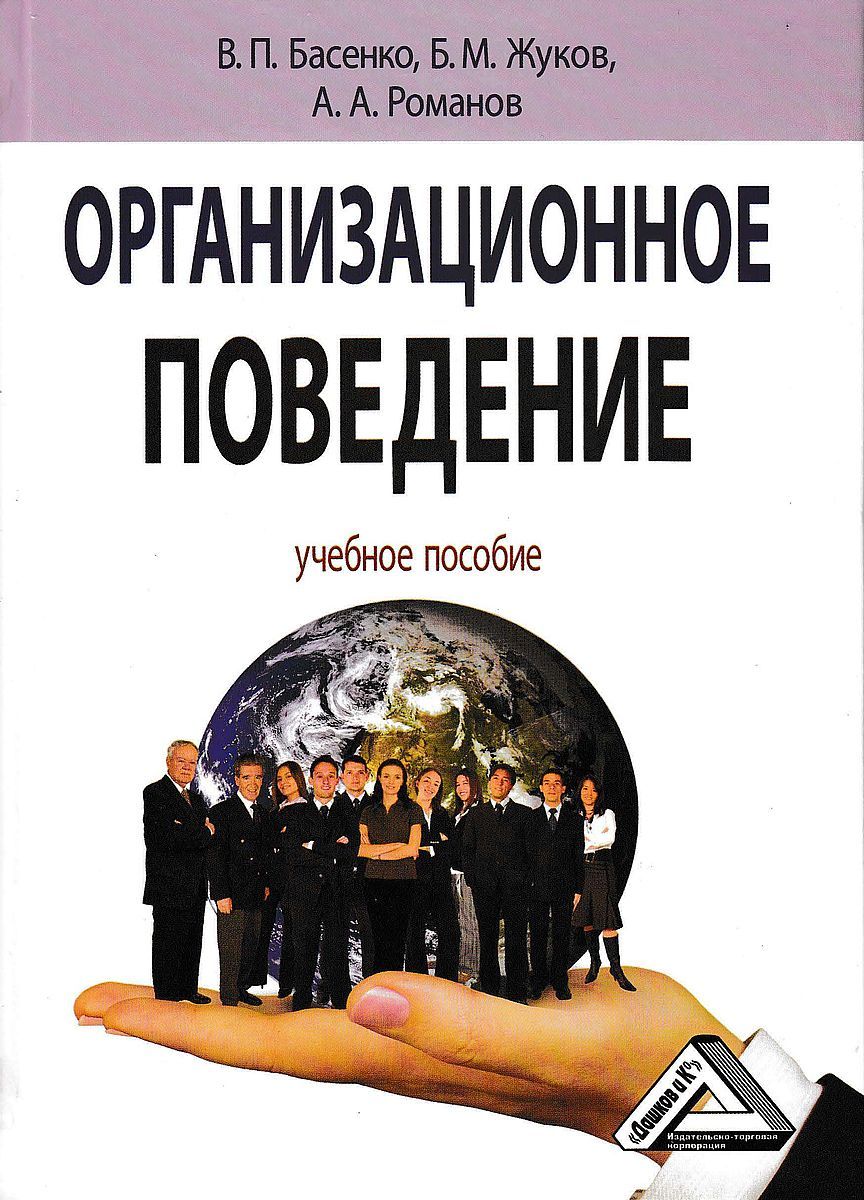 читать Организационное поведение: современные аспекты трудовых отношений