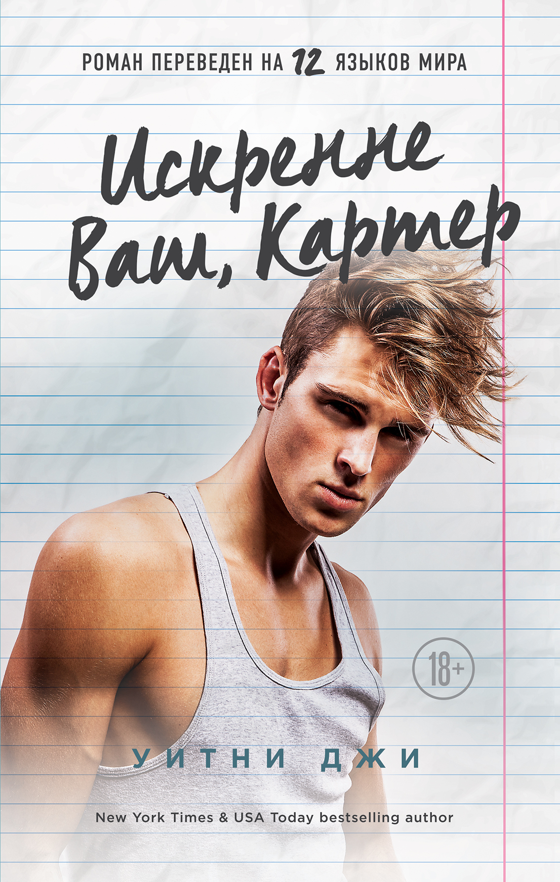 читать Искренне Ваш, Картер