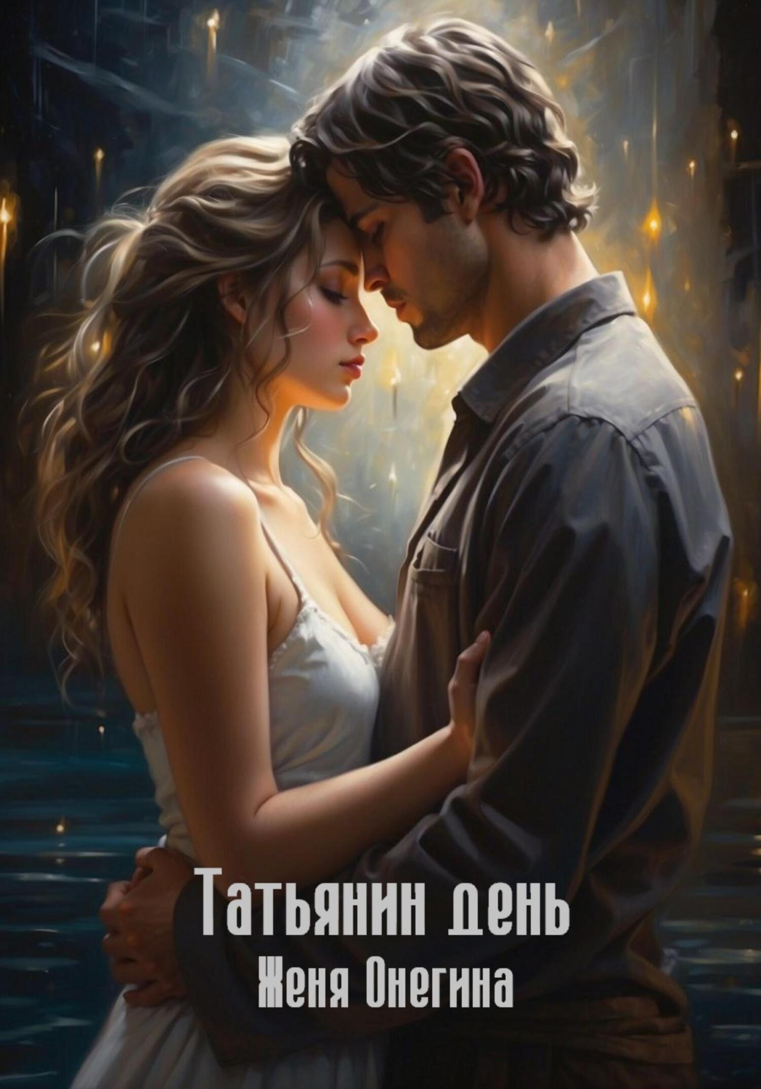 читать Татьянин день