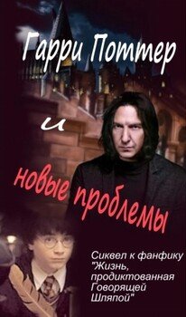 читать Гарри Поттер и новые проблемы
