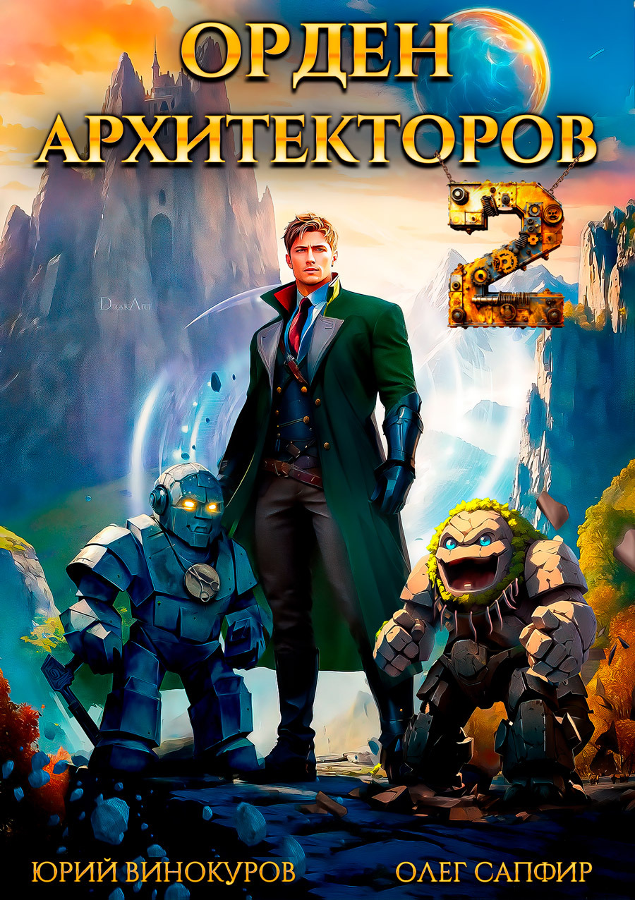 читать Орден Архитекторов 2