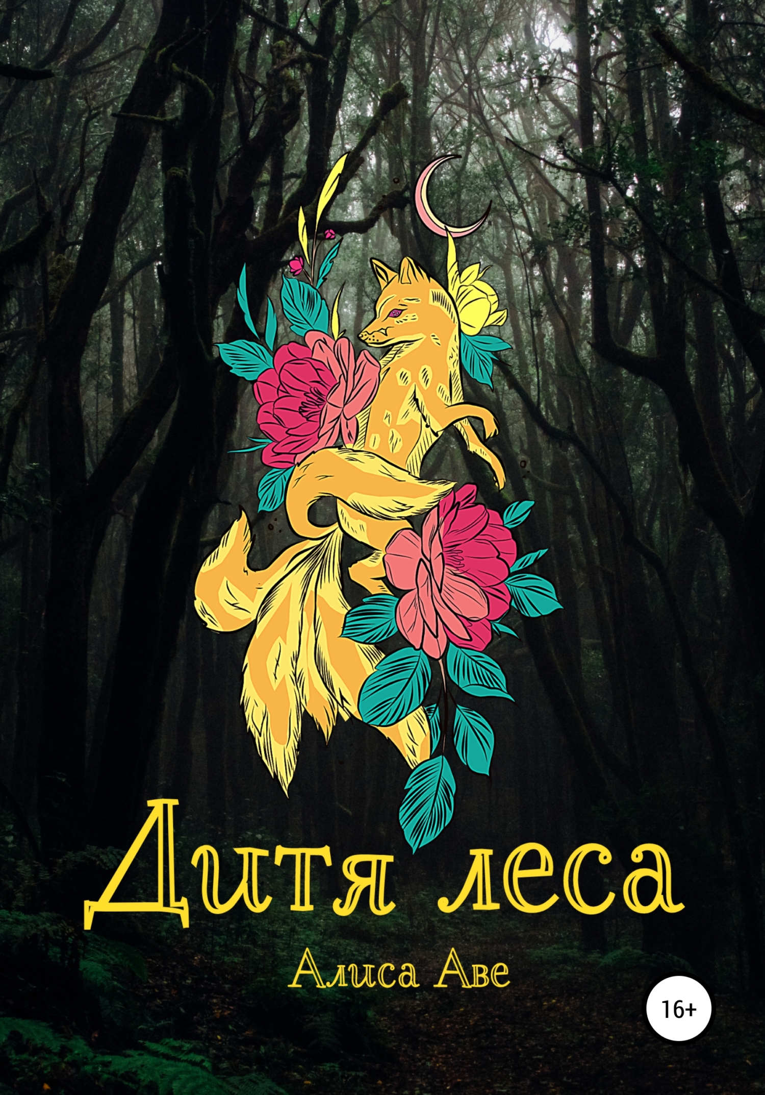 читать Дитя леса