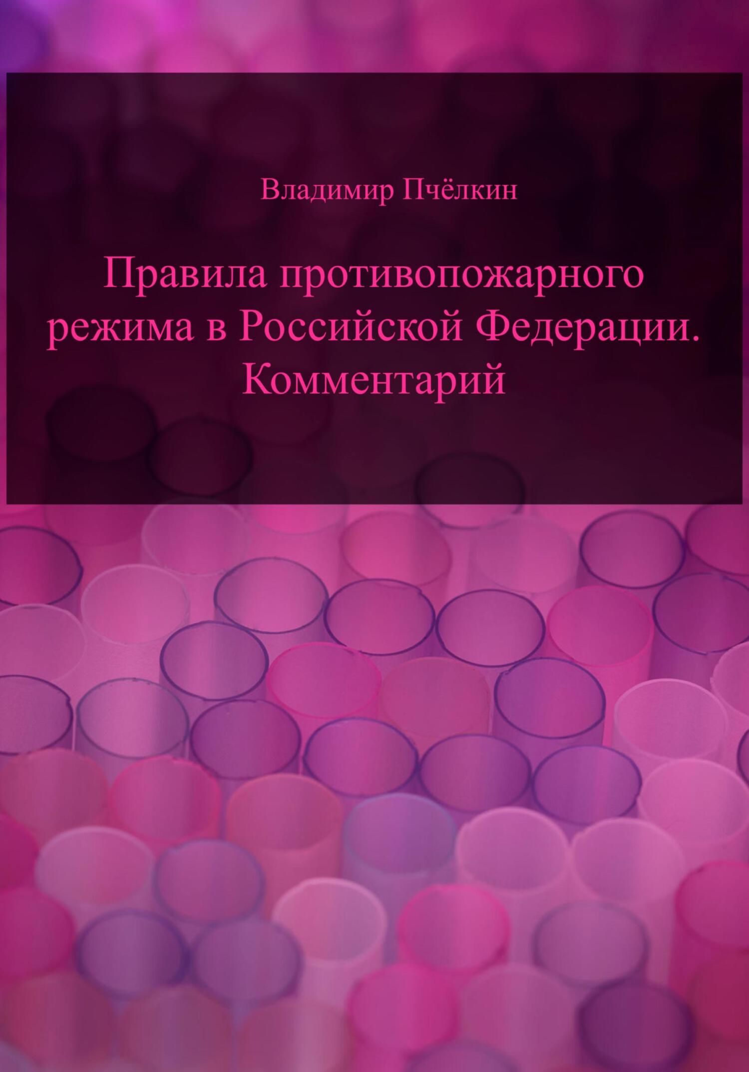 читать Правила противопожарного режима в Российской Федерации. Комментарий