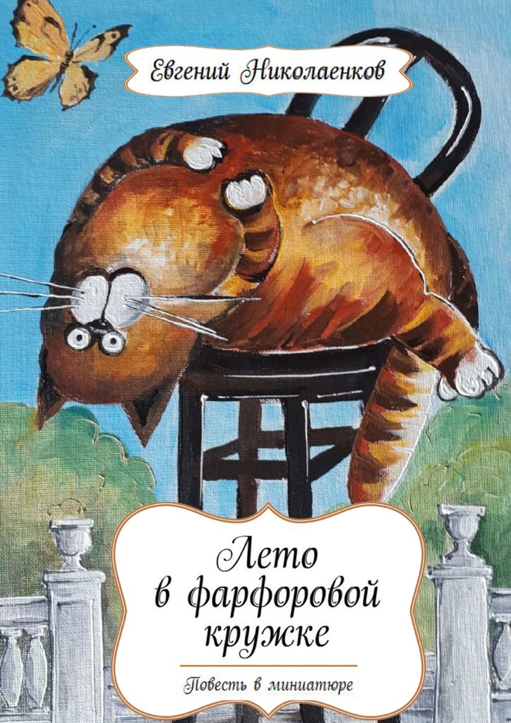 читать Лето в фарфоровой кружке. Повесть в миниатюре