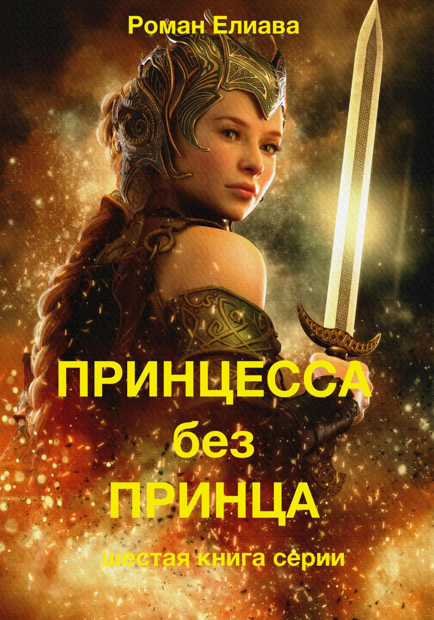 читать Принцесса без принца