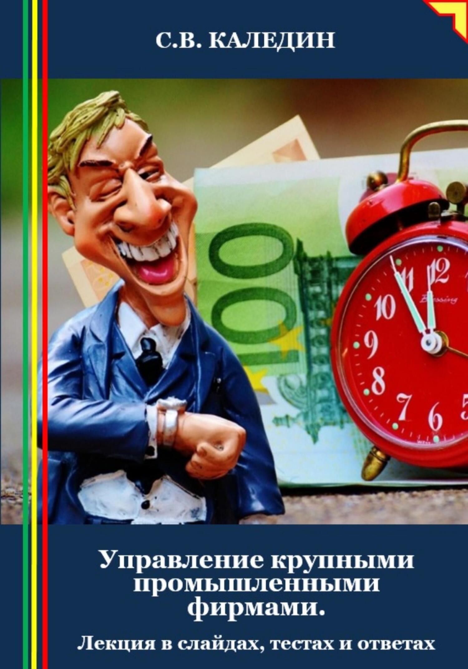 читать Управление крупными промышленными фирмами. Лекция в слайдах, тестах и ответах