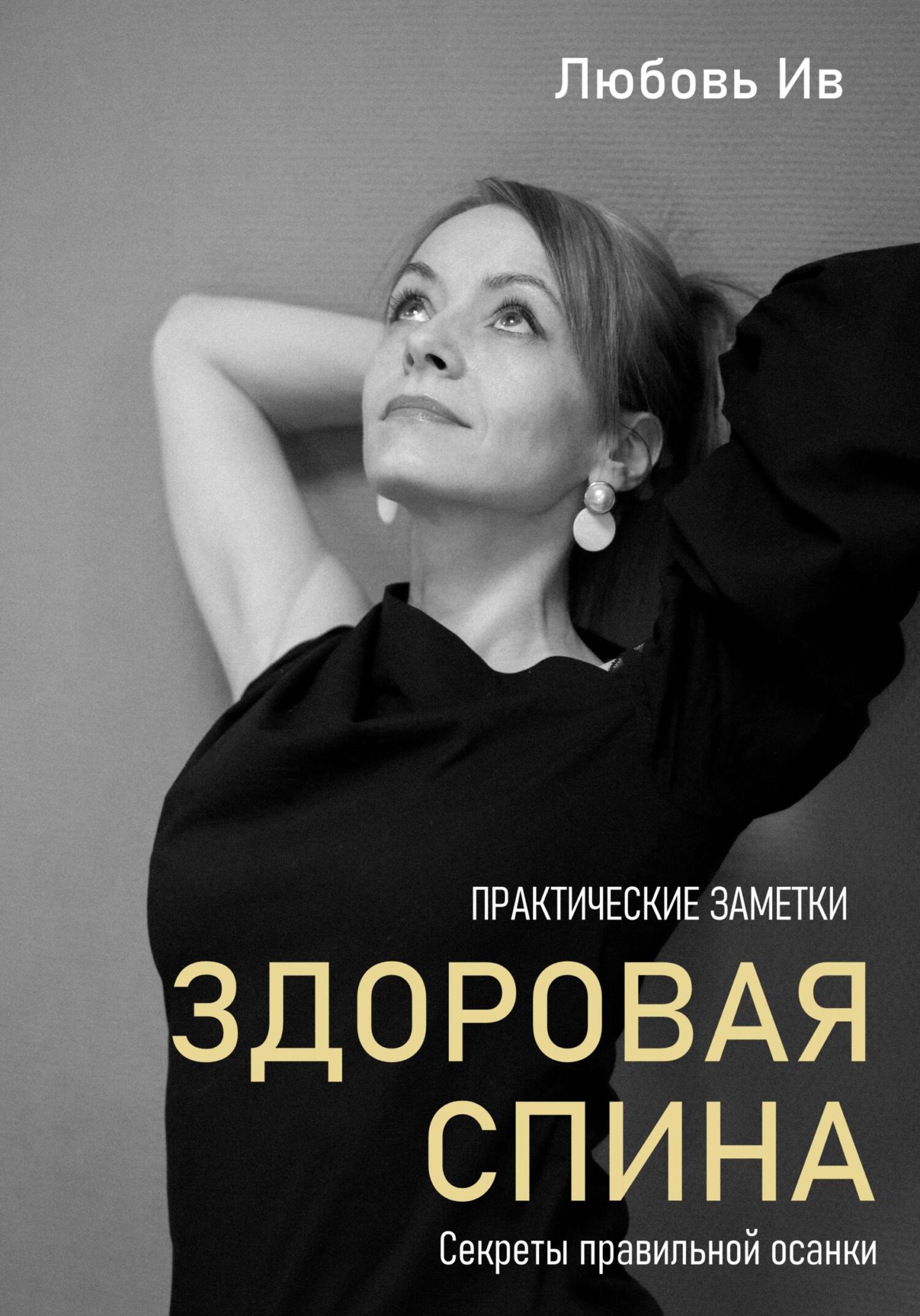 читать Здоровая спина