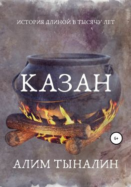 читать Казан
