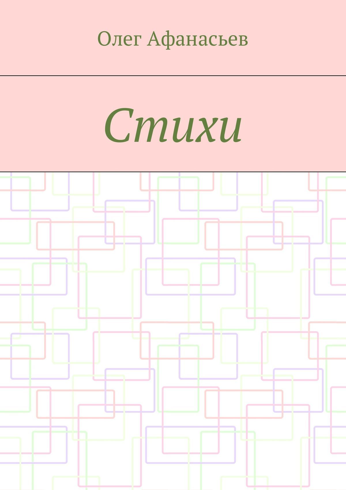 читать Стихи