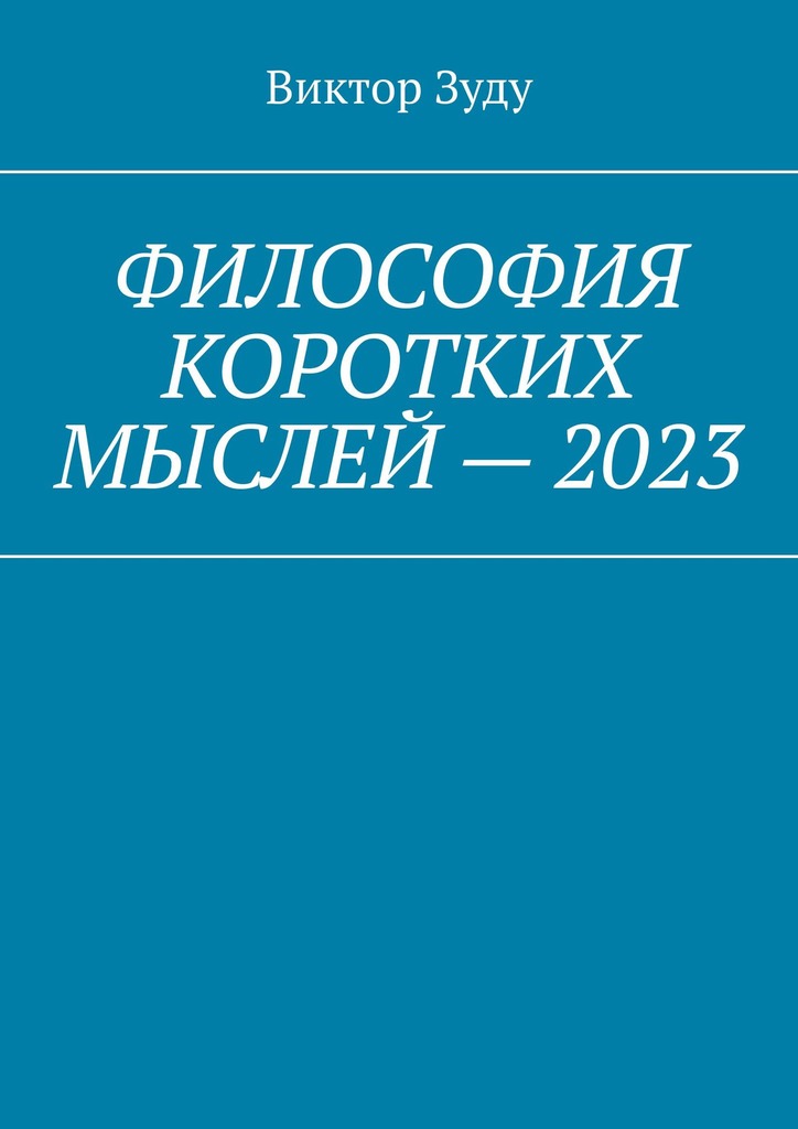 читать Философия коротких мыслей – 2023