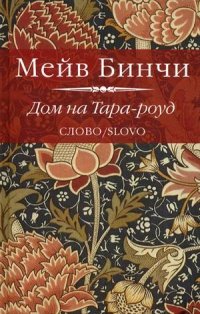 читать Дом на Тара-роуд